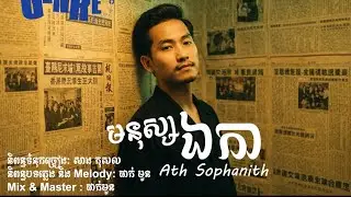 មនុស្សឯកា | Ath Sophanith 