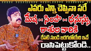 Rasi Phalalu 2026 | మేష , సింహ, ధనుస్సు | Venu Swamy Horoscope Predictions In Telugu | iDream Today