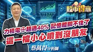 2026/01/16 蔡萬得分析師 【股市得意】 力積電⊕超過40%，記憶體關不住了。這一檔小心噴到沒朋友。