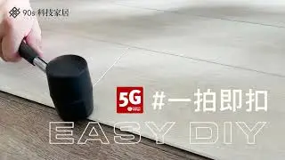 90s科技家居 | 4V PRO SPC卡扣地板Ⅹ威林格V&auml;linge 5G專利拍扣，DIY更容易