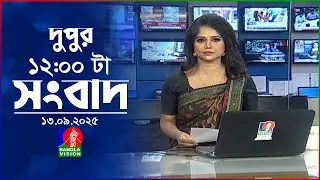 বেলা ১২ টার বাংলাভিশন সংবাদ | ১৩ সেপ্টেম্বর ২০২৫  | BanglaVision 12 PM News Bulletin | 13 Sep 2025