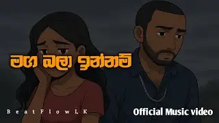 Maga Bala Innam(මග බලා ඉන්නම්) official Music  video @BeatFlowLK20 