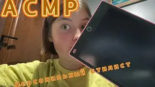 🧘‍♀️🎨 АСМР ТВОЙ ПЕРСОНАЛЬНЫЙ СТИЛИСТ СОБЕРЕТ ОБРАЗ НА ДР ПОДРУГИ!! 👯‍♀️ #асмрдлясна #roleplay