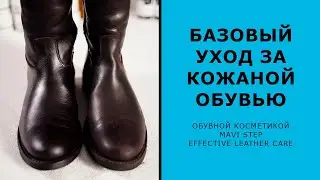 Базовый уход за кожаной обувью обувной косметикой 🇪🇺 MAVI STEP Effective Leather Care 🇪🇺