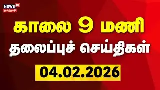 Today Headlines | காலை 9 மணி தலைப்புச் செய்திகள் | 04.02.2026 | DMK | CM Stalin | ADMK | EPS | TVK