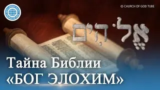 [Russian] ТАЙНА БИБЛИИ &laquo;БОГ ЭЛОХИМ&raquo; | Церковь Бога Общество Всемирной Миссии