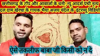 New aadarsh panthi nritya dal gram kherdha interview video||#superchhattisgarhia
