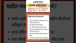 लाडकी बहिण योजनेतून तुमचंही नाव वागळल नाही ना ? अस करा चेक.. ladki bahin yojana #shorts