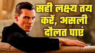 सही लक्ष्य तय करें, असली दौलत पाएं (Think and Grow Rich) अध्याय 1 [H03_0007_01]