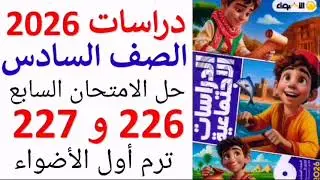 حل صفحه 226-227 دراسات الصف السادس الابتدائي اضواء ترم اول 2026 
