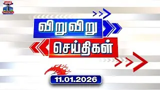 Speed News | Today News (11.01.2026) | விறுவிறு செய்திகள் |இன்றைய செய்திகள் | Thanthi TV