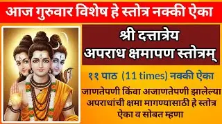 श्री दत्तात्रेय अपराध क्षमापन स्तोत्रं || shree dattatrey aparadh kshamapan stotram 11 times ||
