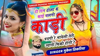 New Dj Song !| दो दिन ढोली के काई चलगी काड़ी पड़गी रे भायेली तेरी ज्यानी फीकी  !| Mukesh Thikariya 