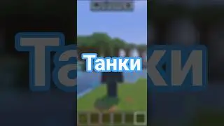 Мод на танки в Minecraft Bedrock 1.21,1,22