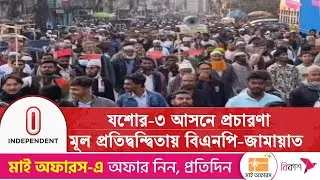 যশোর-৩ আসনে দ্বিমুখী লড়াইয়ের আভাস | Jessore-3 Election | Independent TV
