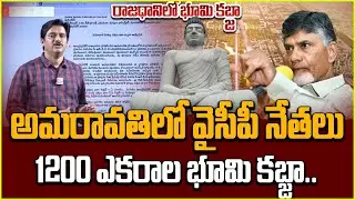 RTI Sensations A New Scam YCP leaders Amaravati Lands | Amarvati Lands Scams #amaravathi #intelugu