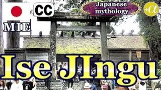 伊勢の夫婦岩と伊勢神宮の意外な関係を知った旅。（字幕版)