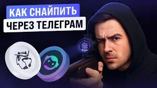 Как снайпить токены через Telegram ботов | BonkBot, SolTradingBot