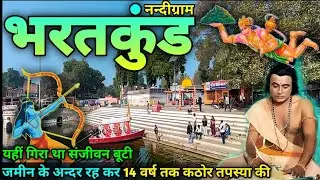 भारतकुंड नंदीग्राम इसी स्थान पर भारत ने 14 वर्ष कठोर तपस्या की जमीन के अंदर |   Bharatkund Ayodhya