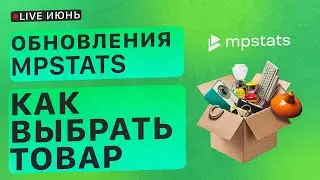 Live Июнь. Новости и обновления MPSTATS