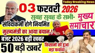03 February 2026 Breaking News Contract workers will be regularized | Budget 2026 Latest News | M...
