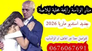 #منار_الوناسة_رايحة_محلية_لبلاصة #عراسي_جديد_2026_أستديو_ماريا 0676067691 #معراج_شراد_مهدي_محبوب