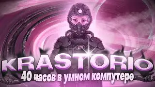 KRASTORIO 2 ➛ 40 часов ➛ Полное прохождение (Factorio)