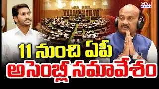 ఫిబ్రవరి 11 నుంచి ఏపీ అసెంబ్లీ సమావేశాలు | AP Assembly Sessions from February 11th | CVR NEWS