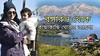 Rangaroon Sightseeing | রঙ্গারুনে একদিন থেকে কোথায় কোথায় ঘোরা যায়?