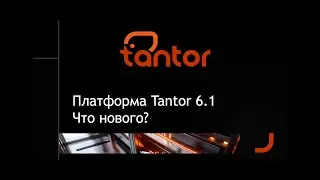 Платформа Tantor 6.1 Что нового?