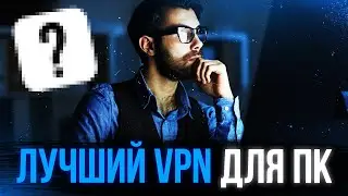 ЛУЧШИЙ ВПН ДЛЯ ПК 🔥 ЭТОТ ВПН СПАС МЕНЯ ОТ БЛОКИРОВОК!