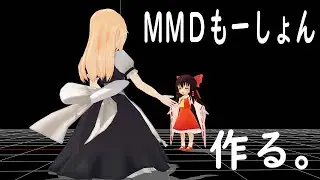 【東方MMD】モーション作ってるところ　１