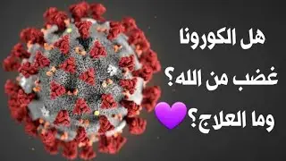 Corona is anger from our Lord and there is no mercy? الكورونا غضب من ربنا أم رحمة ؟💜
