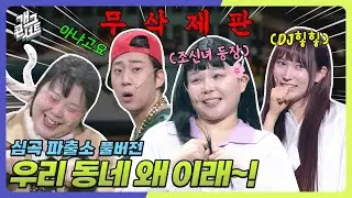 [무삭제풀버전✂] 조신 조신~ 조용할 날 없는 '심곡파출소' [개그 콘서트/Gag Concert Ep.1130] | KBS 250713방송