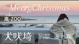 【嵐ーZOO】口悪母子のクリスマス旅  犬吠埼