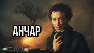 Пушкин - Анчар | Melodic House & Techno