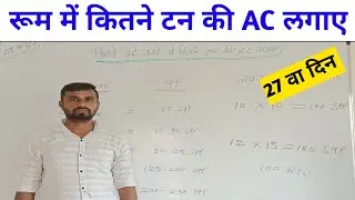 रूम में कितने टन की AC लगाए। Kitne ton ka AC Lena chahiye.