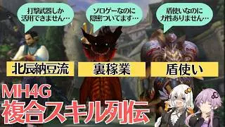 【効果全部言える？】MH4Gの複合スキルたちを紹介＆解説（諸説編）【VOICEROID2】