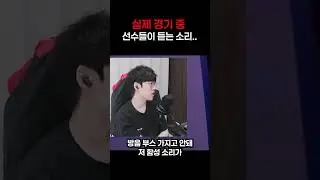 충격주의;; 실제 롤 선수들이 경기 중에 듣는 소리