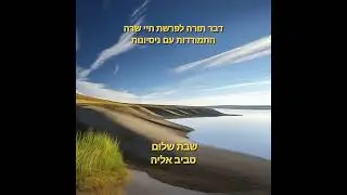 ר' אליה טביב - דבר תורה לפרשת חיי שרה / התמודדות עם ניסיונות