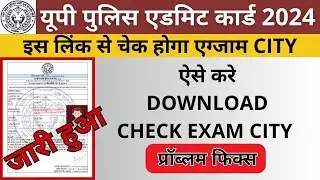 UP POLICE RE EXAM CITY LINK ACTIVE | UP CONSTABLE RE EXAM CITY LINK KAISE CHECK KARE | UP EXAM 2024🔥