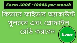 কিভাবে ফাইবার অ্যাকাউন্ট তৈরি করবেন এবং প্রোফাইল রেডি করবেন | how to create fiverr account #fiverr