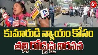 🚨 Mother Protests on Ongole Roads 😢 | Demands Justice for Son&rsquo;s D*eath ✊💔 | JusticeForSon | 6TV