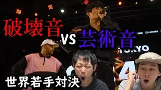 【リアクション】ダンサーがWING VS ABOICEを見たら芸術と破壊のどっちからも壊された