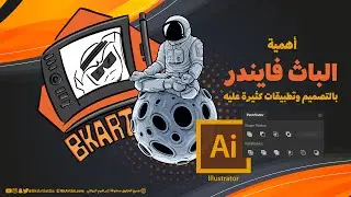 أهمية أداة Pathfinder وسهولة استخدامها في التصميم باستخدام الاليستريتورIllustrator