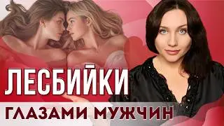 ДВЕ БЛИЗКИЕ ПОДРУГИ -  МАГНИТ для МУЖЧИН. Психология выбора и привлекательности для отношений