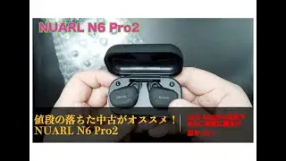値段の落ちた中古がオススメ！NUARL N6 Pro2
