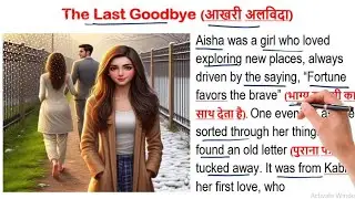 😢The Last Goodbye 👋 | इंग्लिश सीखें स्टोरी से | English story with Hindi Translation #hauntedstories