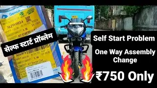 सेल्फ स्टार्ट प्रॉब्लेम | Self Start Problem | awaj q aa rahi starter marne k badh? Thanekar Swapnil