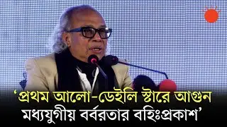 সমাজে ভিন্নমত ও ভিন্নকণ্ঠ থাকবেই: নূরুল কবীর | Nurul Kabir | Interview | Prothom Alo